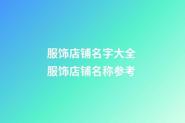 服饰店铺名字大全 服饰店铺名称参考